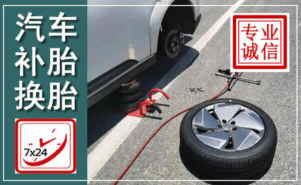阳泉汽车换轮胎,附近上门换轮胎电话