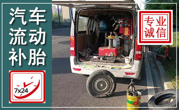 阳泉汽车流动补胎,附近补胎电话