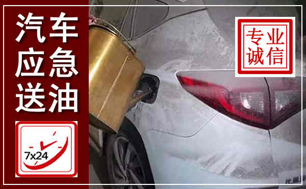 阳泉汽车送油救援,附近上门送油电话