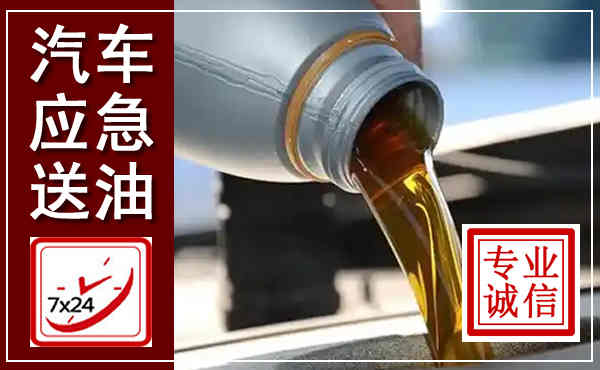阳泉汽车送燃油救援,附近上门送燃油电话