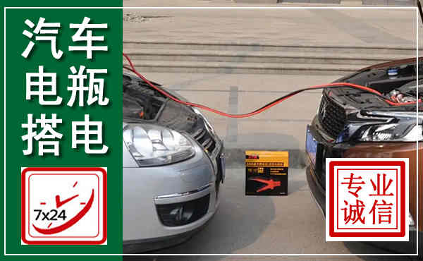 阳泉汽车搭电,附近电瓶搭电救援电话