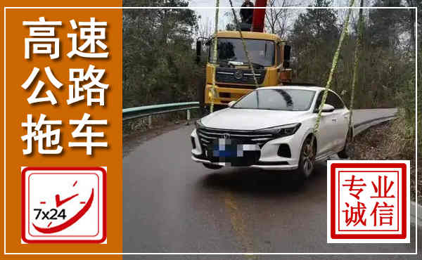 阳泉高速公路拖车,附近高速公路拖车救援电话