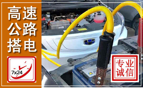 阳泉高速公路汽车搭电,中途电瓶维修电话