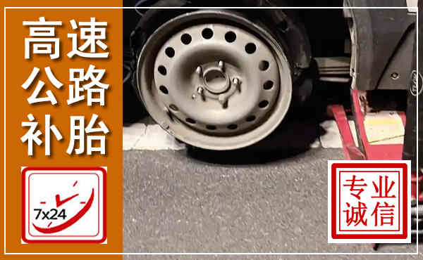 阳泉高速公路流动补胎,汽车换轮胎电话