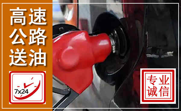 阳泉高速公路汽车送油,汽车救援送油电话